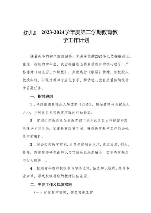幼儿园2023—2024学第二学期教育教学工作计划.docx
