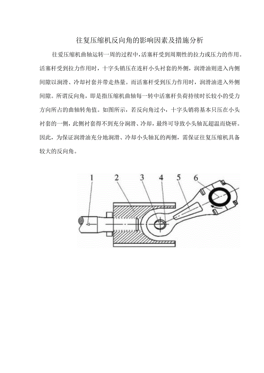 往复压缩机反向角的影响因素及措施分析.docx_第1页