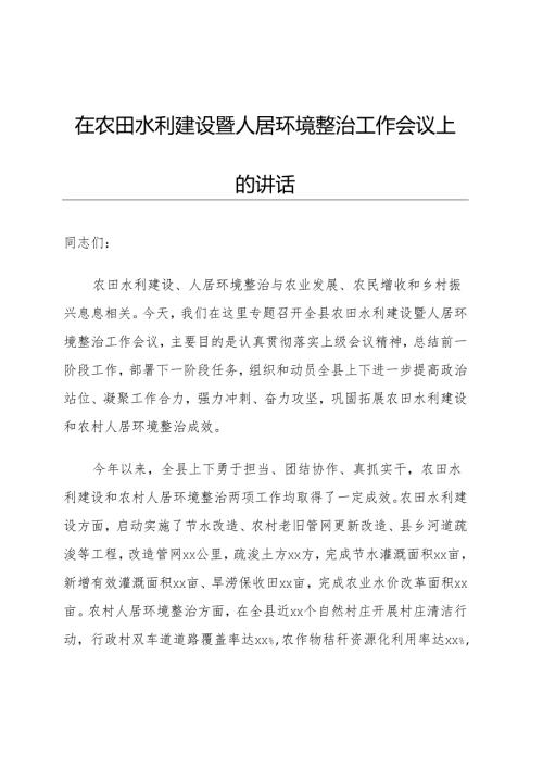 农田水利建设暨人居环境整治工作会议上的讲话.docx