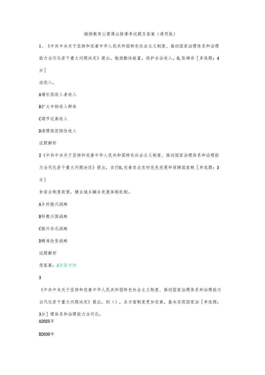 继续教育公需课必修课考试题及答案（通用版）.docx_第1页