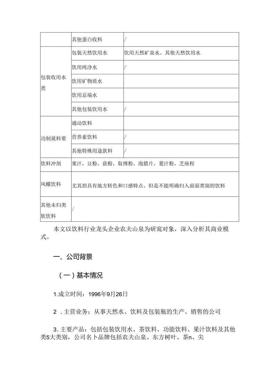 农夫山泉商业模式分析.docx_第3页