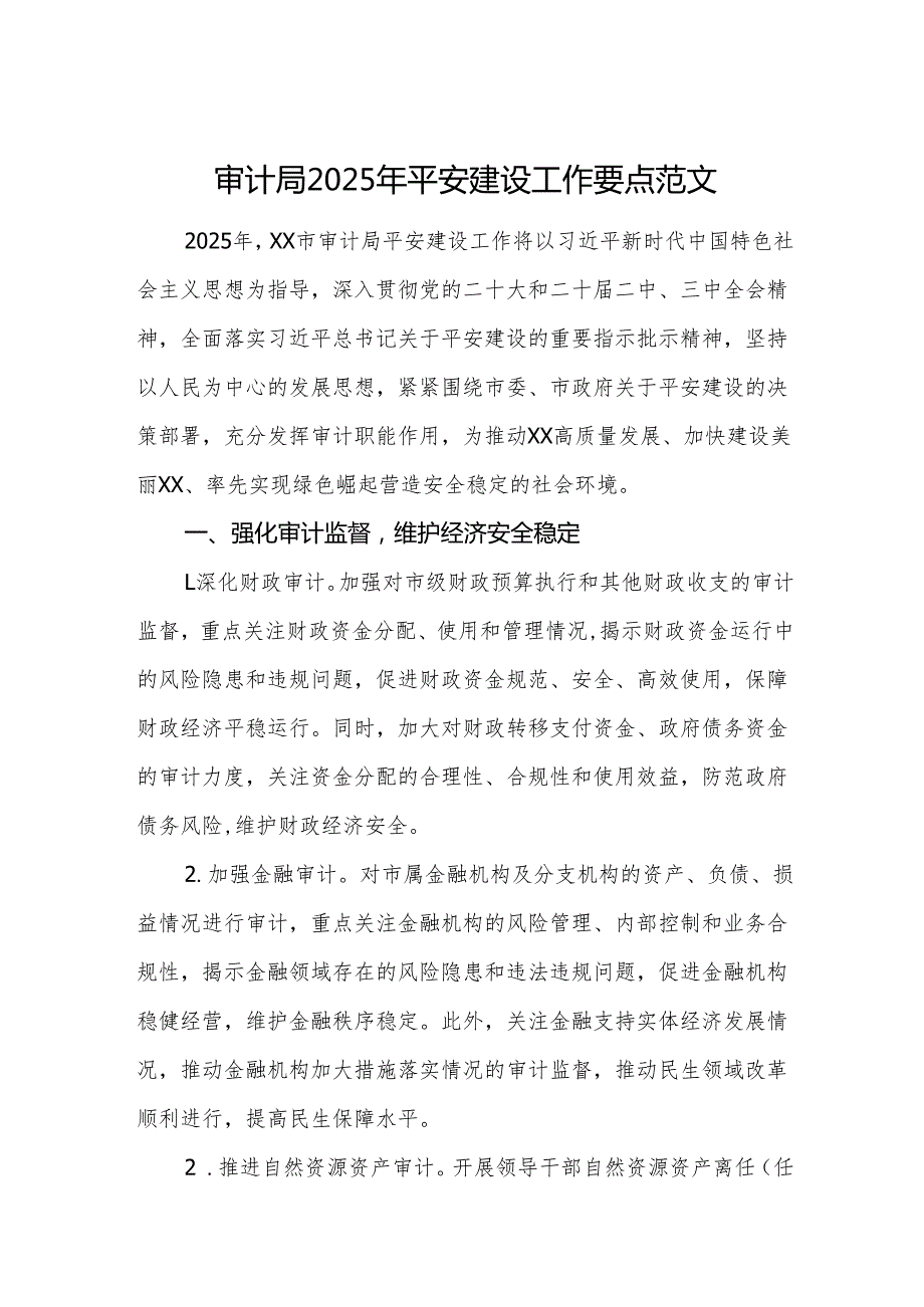 审计机关2025年平安建设工作要点范文.docx_第1页