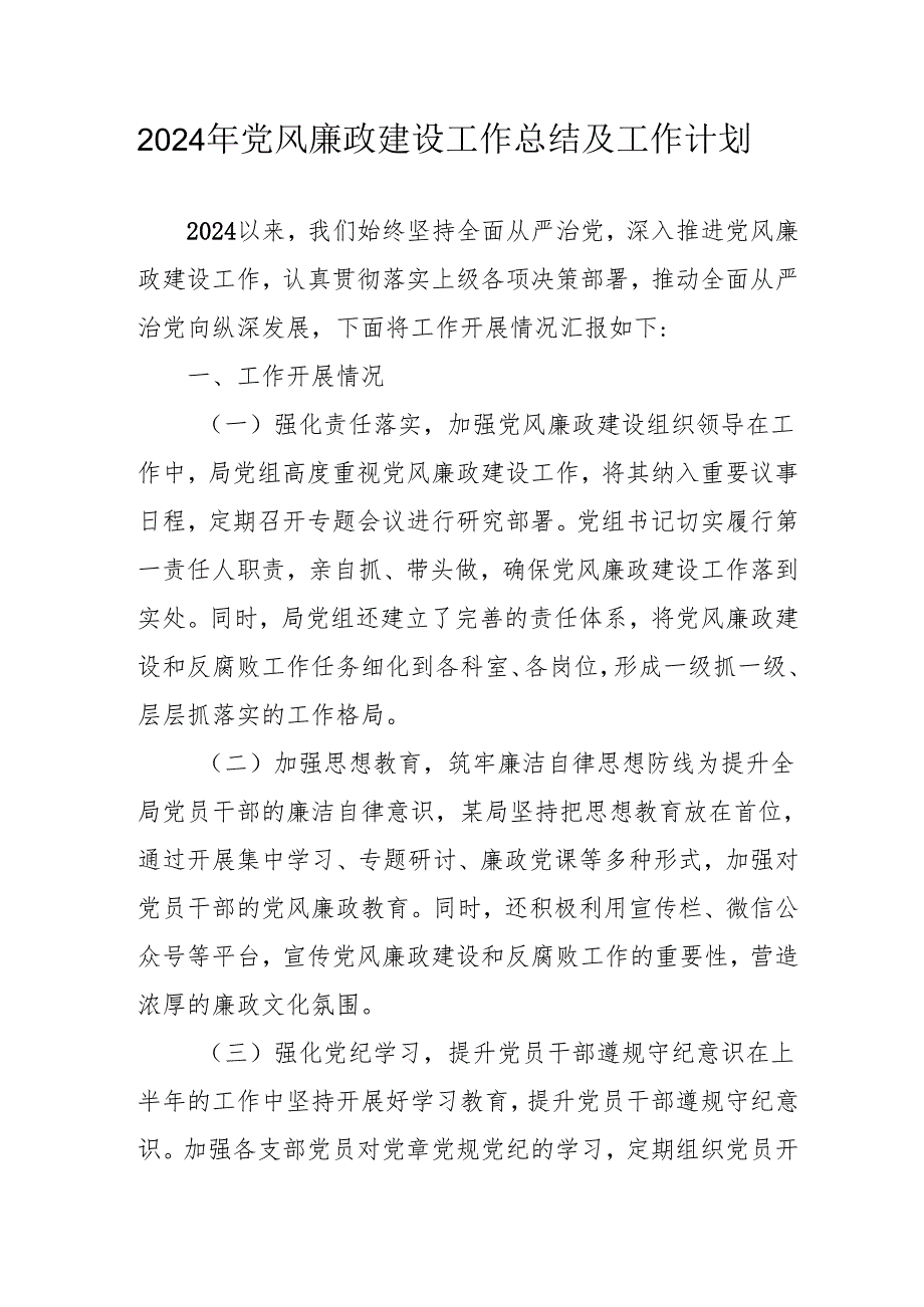 2024年中小学《党风廉政建设》工作总结及工作计划（合计4份）.docx_第1页