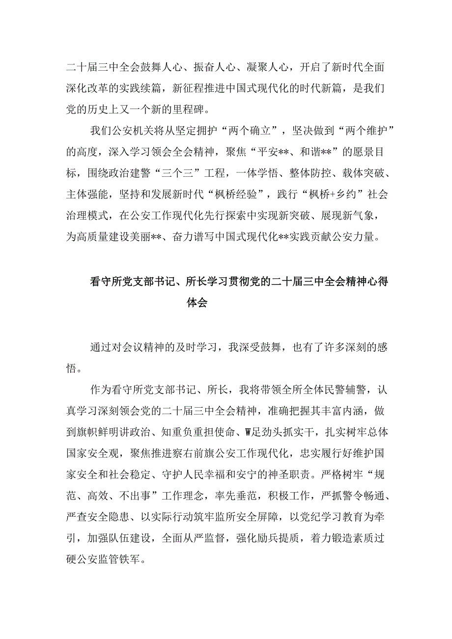 （11篇）县级公安机关主要领导干部学习贯彻党的二十三中全会精神心得体会（详细版）.docx_第2页