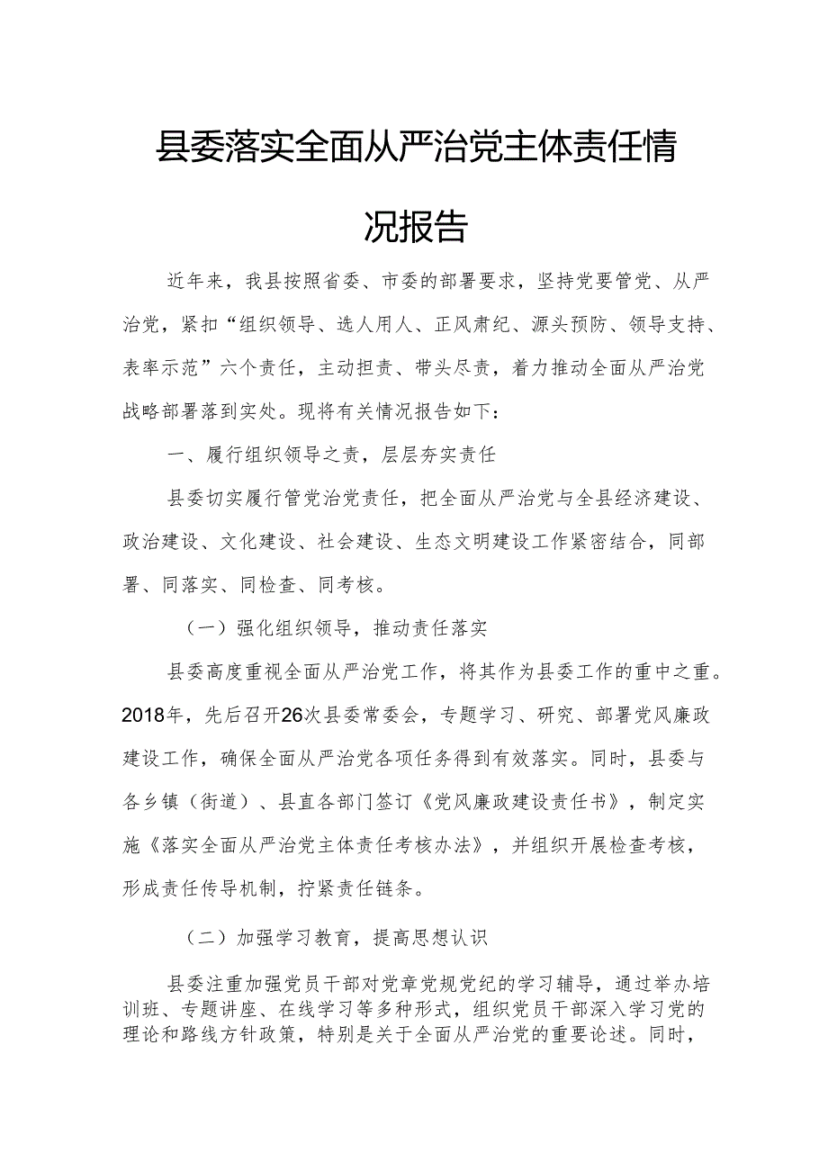 县委落实全面从严治党主体责任情况报告.docx_第1页