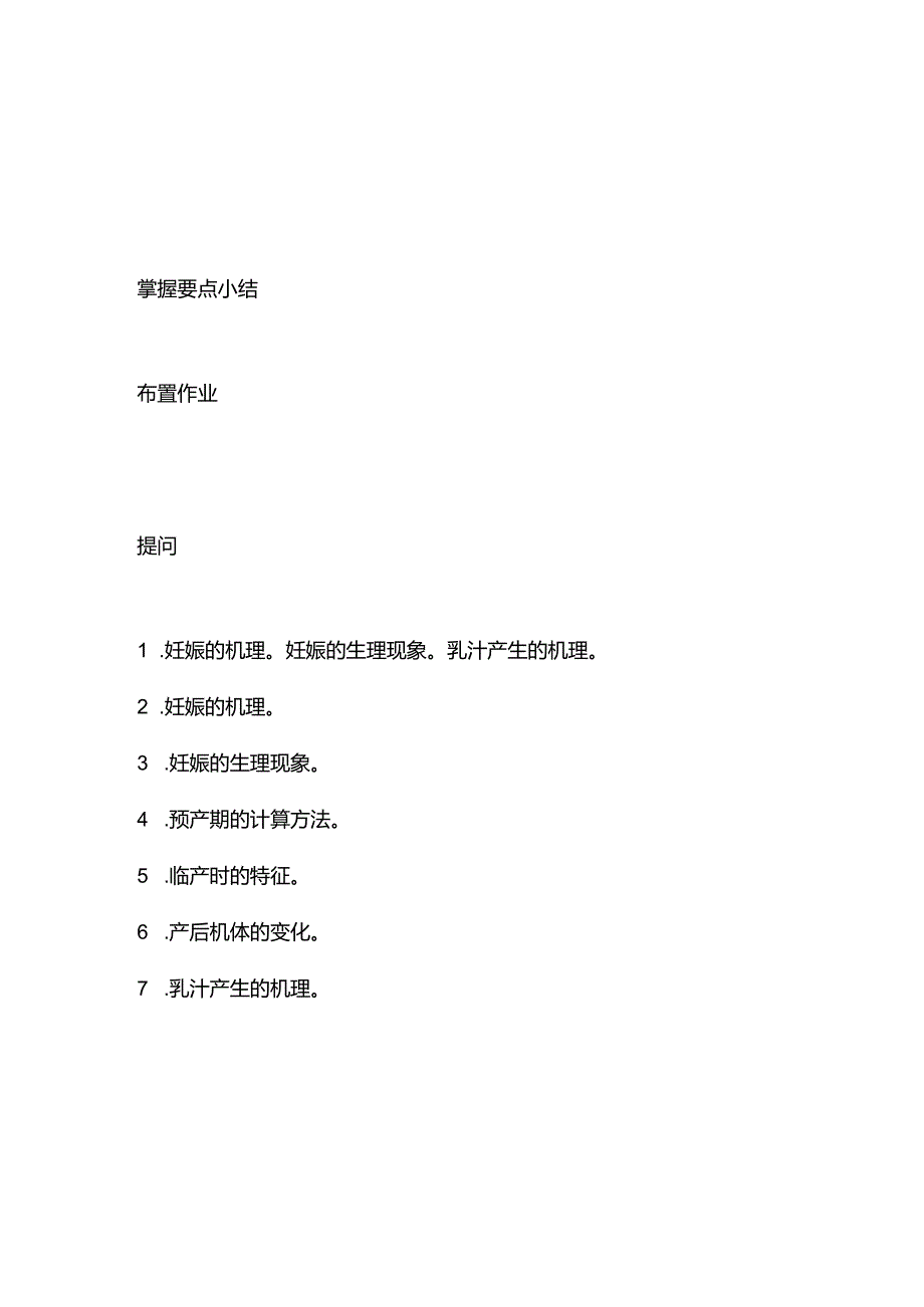 中医妇科学妊娠与产育教案.docx_第3页