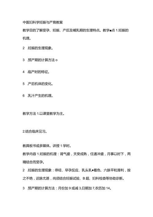 中医妇科学妊娠与产育教案.docx