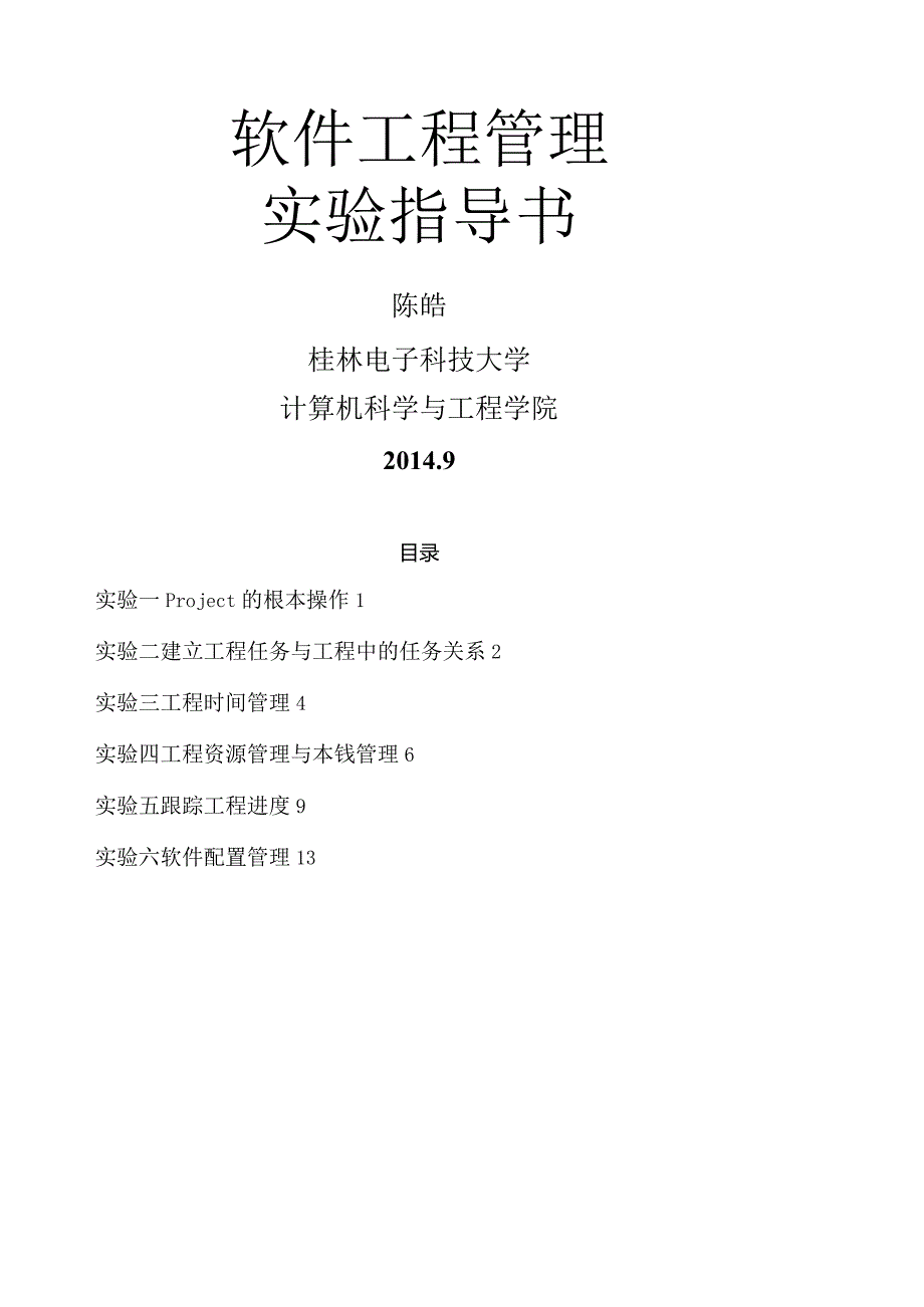 《软件项目管理》实验指导书陈皓.docx_第1页