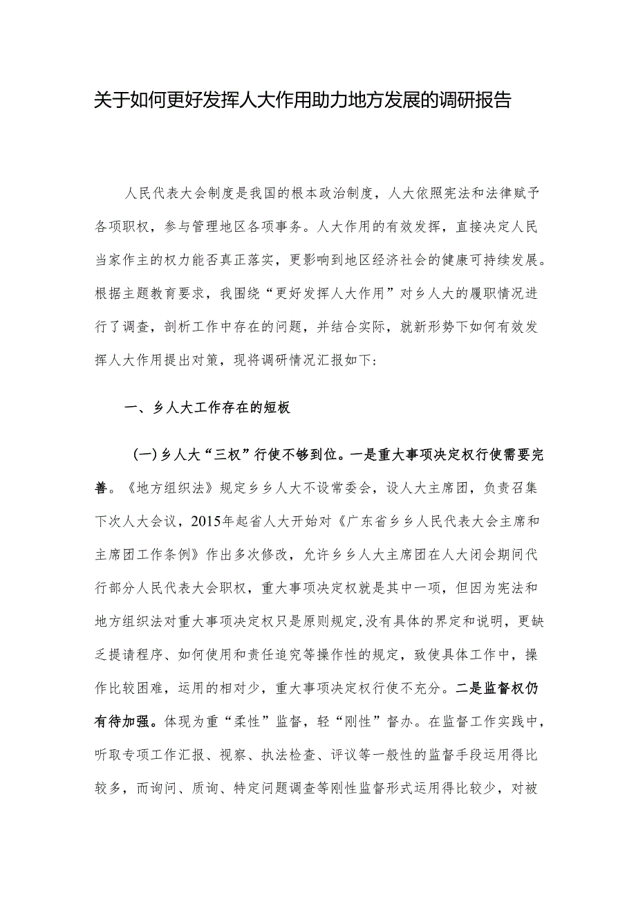 关于如何更好发挥人大作用助力地方发展的调研报告.docx_第1页