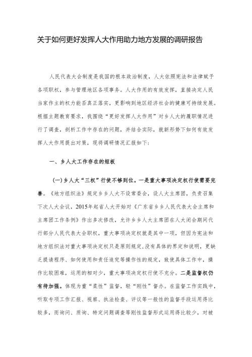 关于如何更好发挥人大作用助力地方发展的调研报告.docx