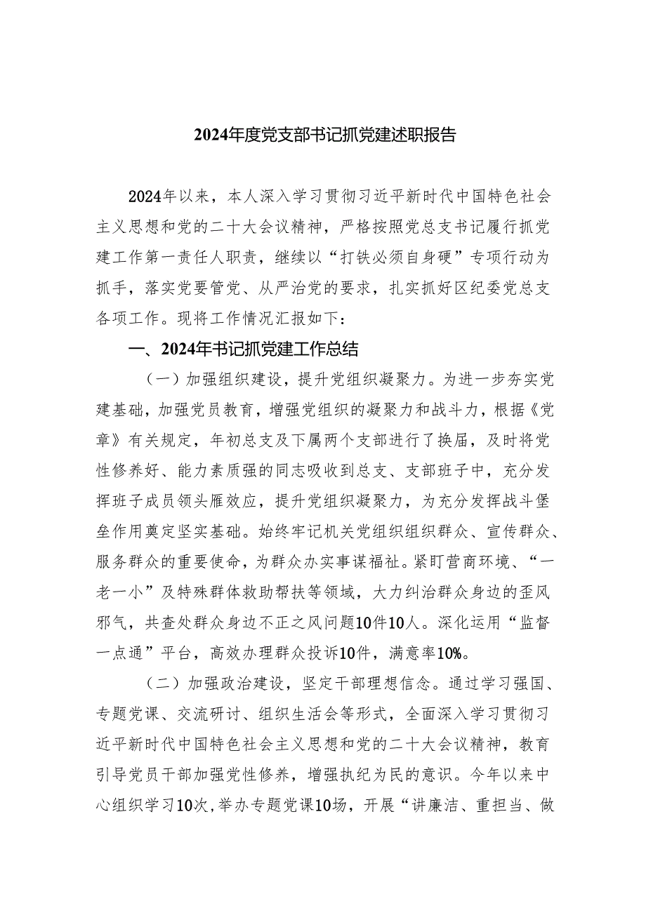 2024党支部书记抓党建述职报告3篇精选.docx_第1页