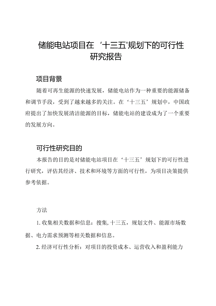 储能电站项目在'十三五'规划下的可行性研究报告.docx_第1页