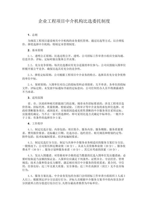 企业工程项目中介机构比选委托制度.docx