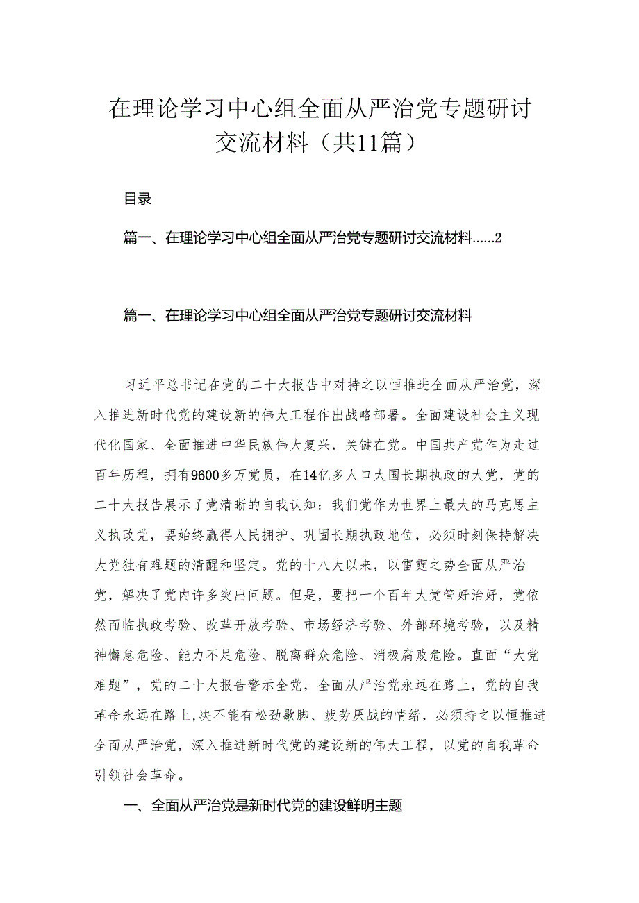 在理论学习中心组全面从严治党专题研讨交流材料（共11篇）.docx_第1页