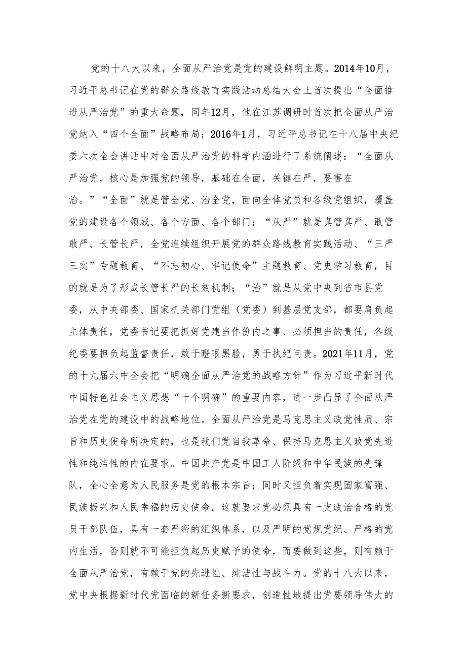 在理论学习中心组全面从严治党专题研讨交流材料（共11篇）.docx_第2页