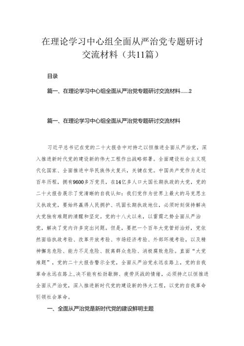 在理论学习中心组全面从严治党专题研讨交流材料（共11篇）.docx