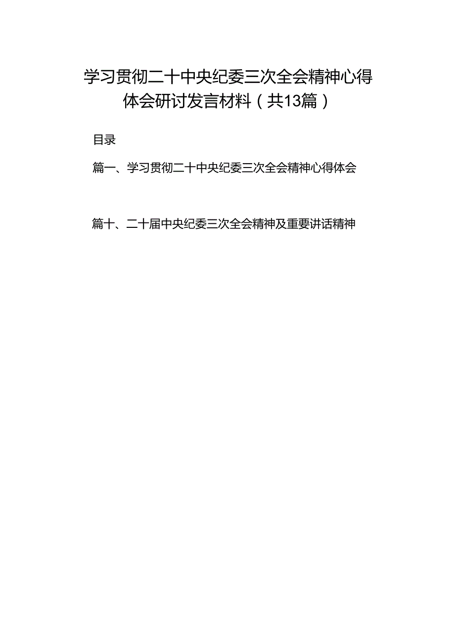 学习贯彻二十中央纪委三次全会精神心得体会研讨发言材料【13篇精选】供参考.docx_第1页