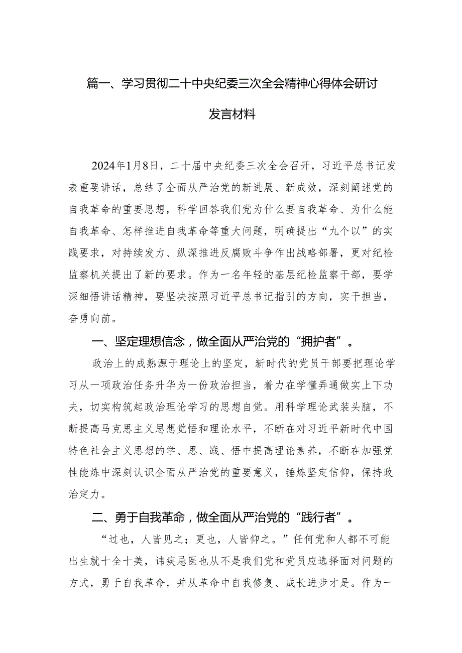 学习贯彻二十中央纪委三次全会精神心得体会研讨发言材料【13篇精选】供参考.docx_第2页