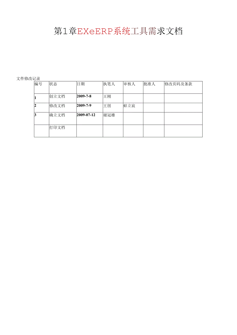 ExeERP系统工具需求文档(第2学期).docx_第1页