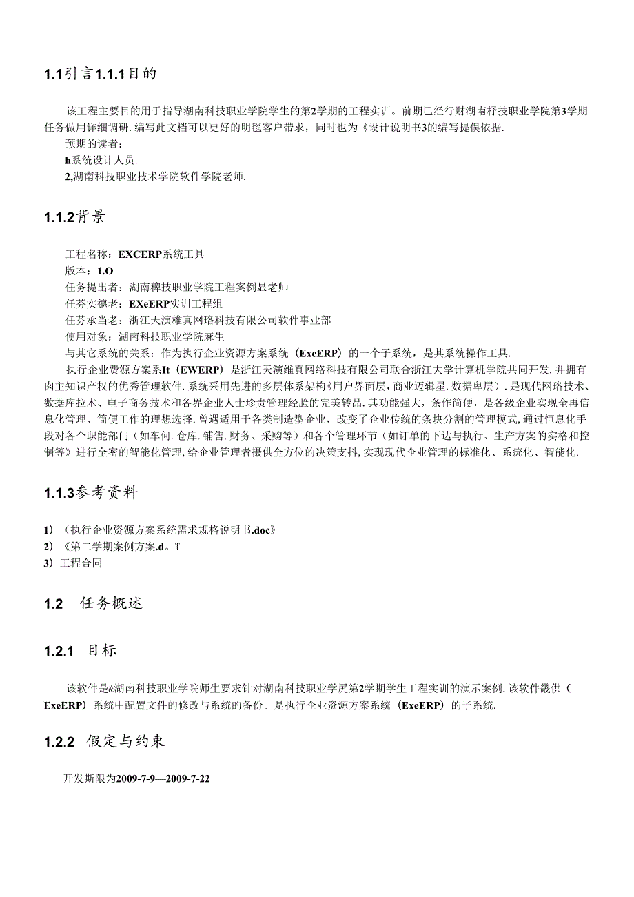 ExeERP系统工具需求文档(第2学期).docx_第2页