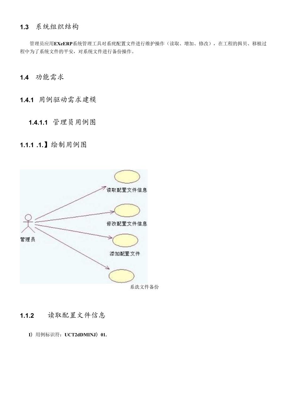 ExeERP系统工具需求文档(第2学期).docx_第3页