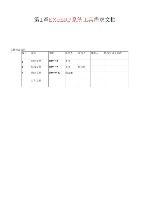 ExeERP系统工具需求文档(第2学期).docx