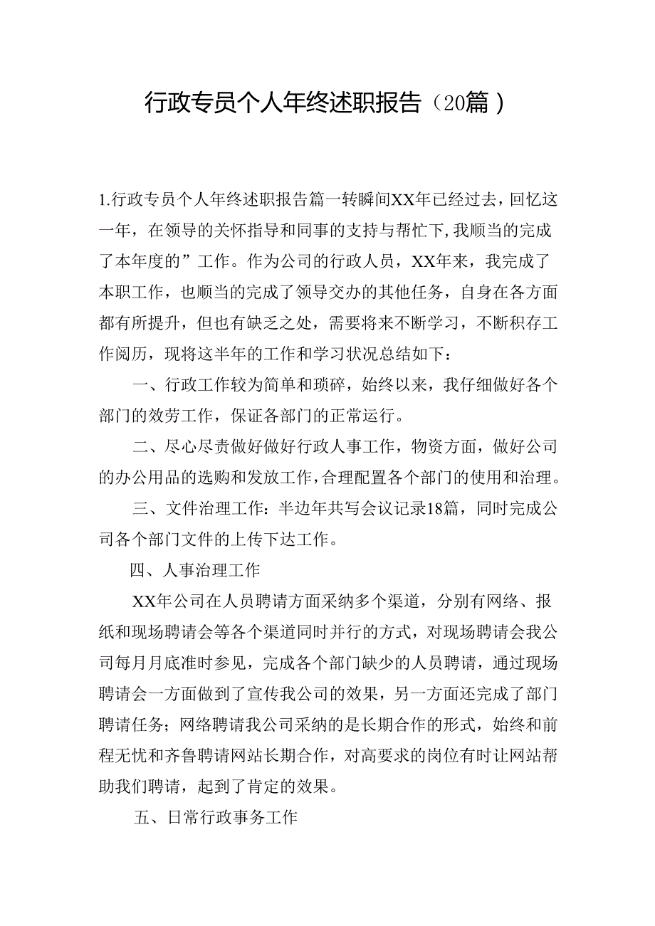 行政专员个人年终述职报告（20篇）.docx_第1页