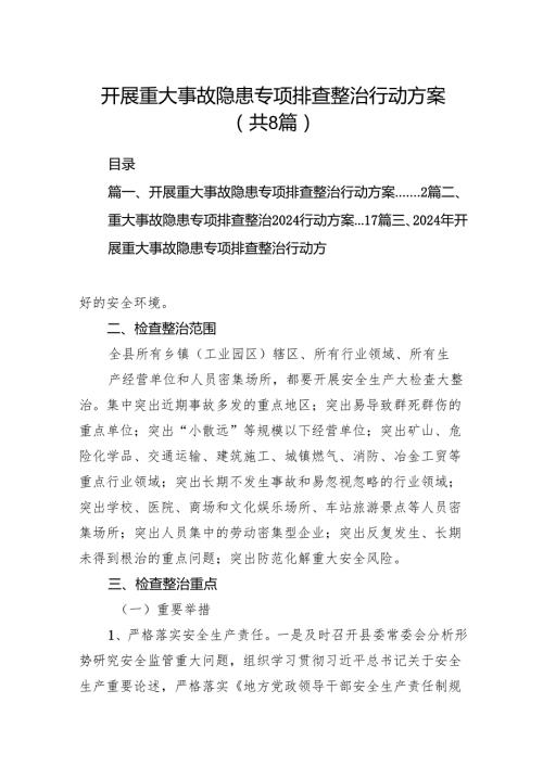 2024开展重大事故隐患专项排查整治行动方案（共8篇）.docx