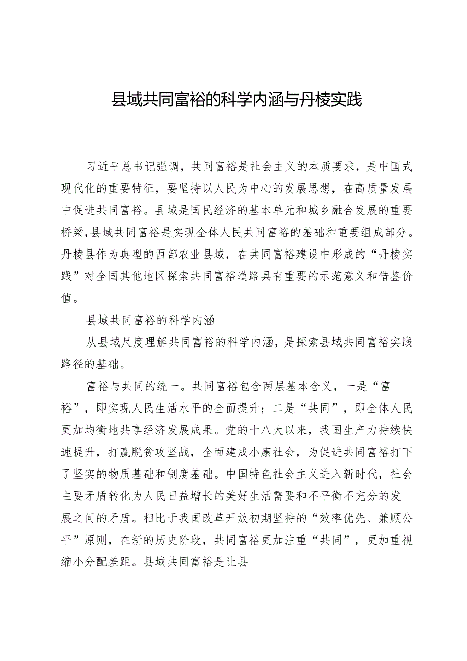县域共同富裕的科学内涵与丹棱实践.docx_第1页