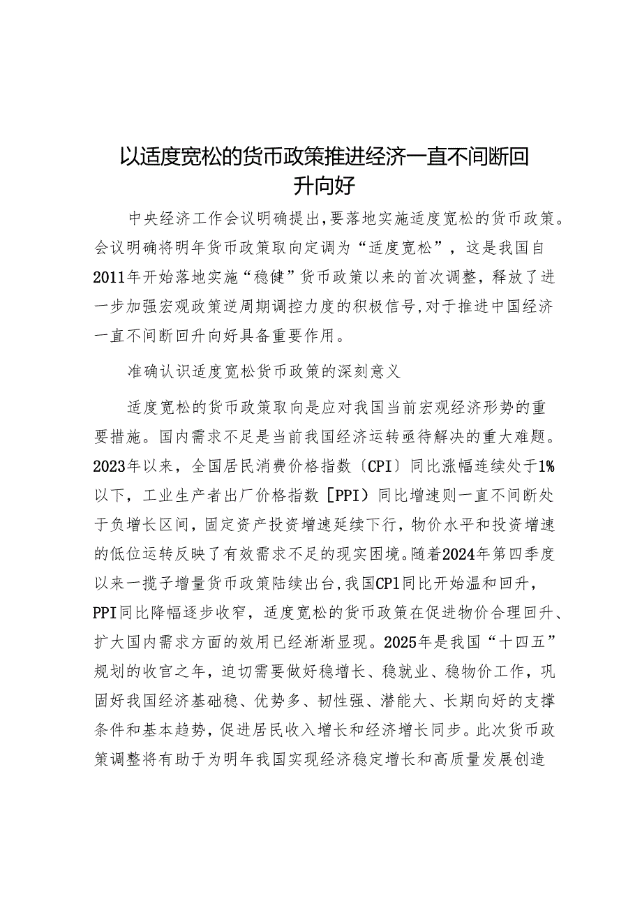 以适度宽松的货币政策推动经济持续回升向好.docx_第1页