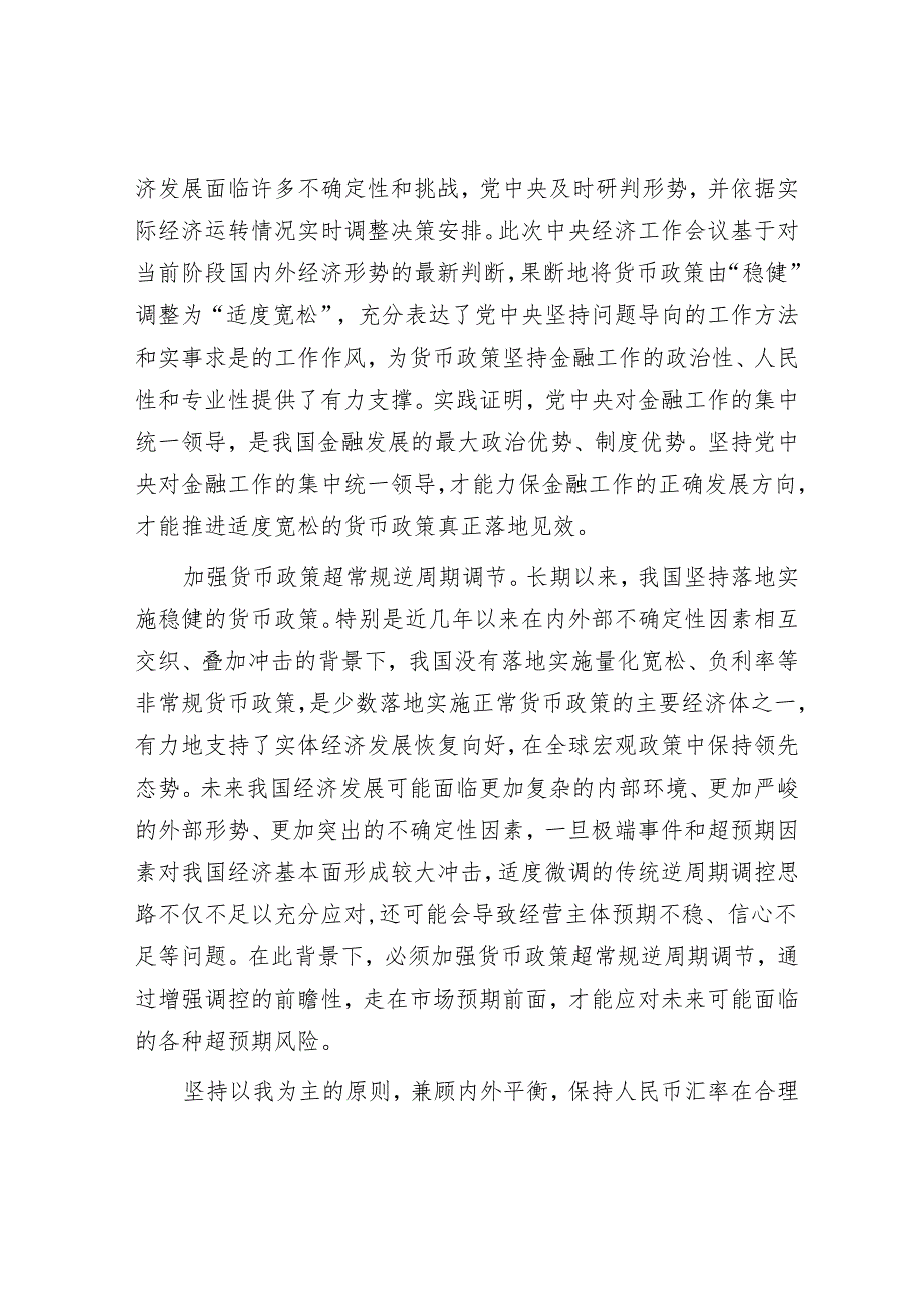 以适度宽松的货币政策推动经济持续回升向好.docx_第3页