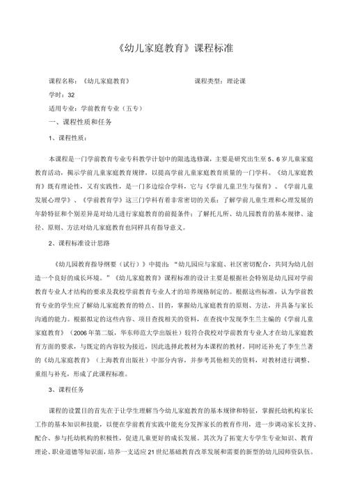 《幼儿家庭教育》课程标准.docx
