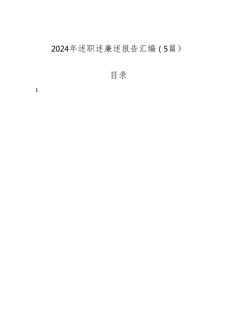 2024年述职述廉述报告汇编2025（5篇）.docx_第1页