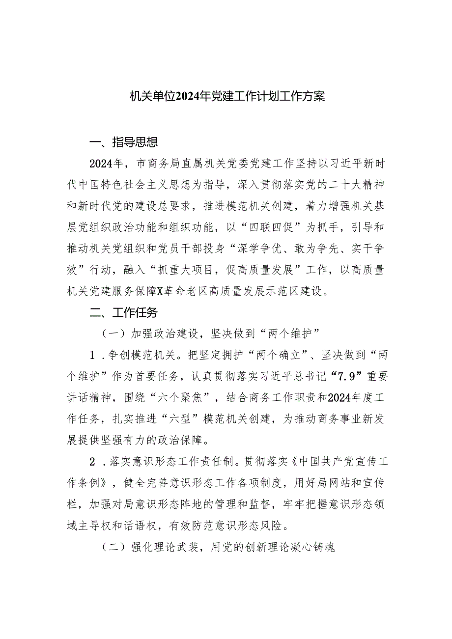 机关单位2024年党建工作计划工作方案范文八篇供参考.docx_第1页