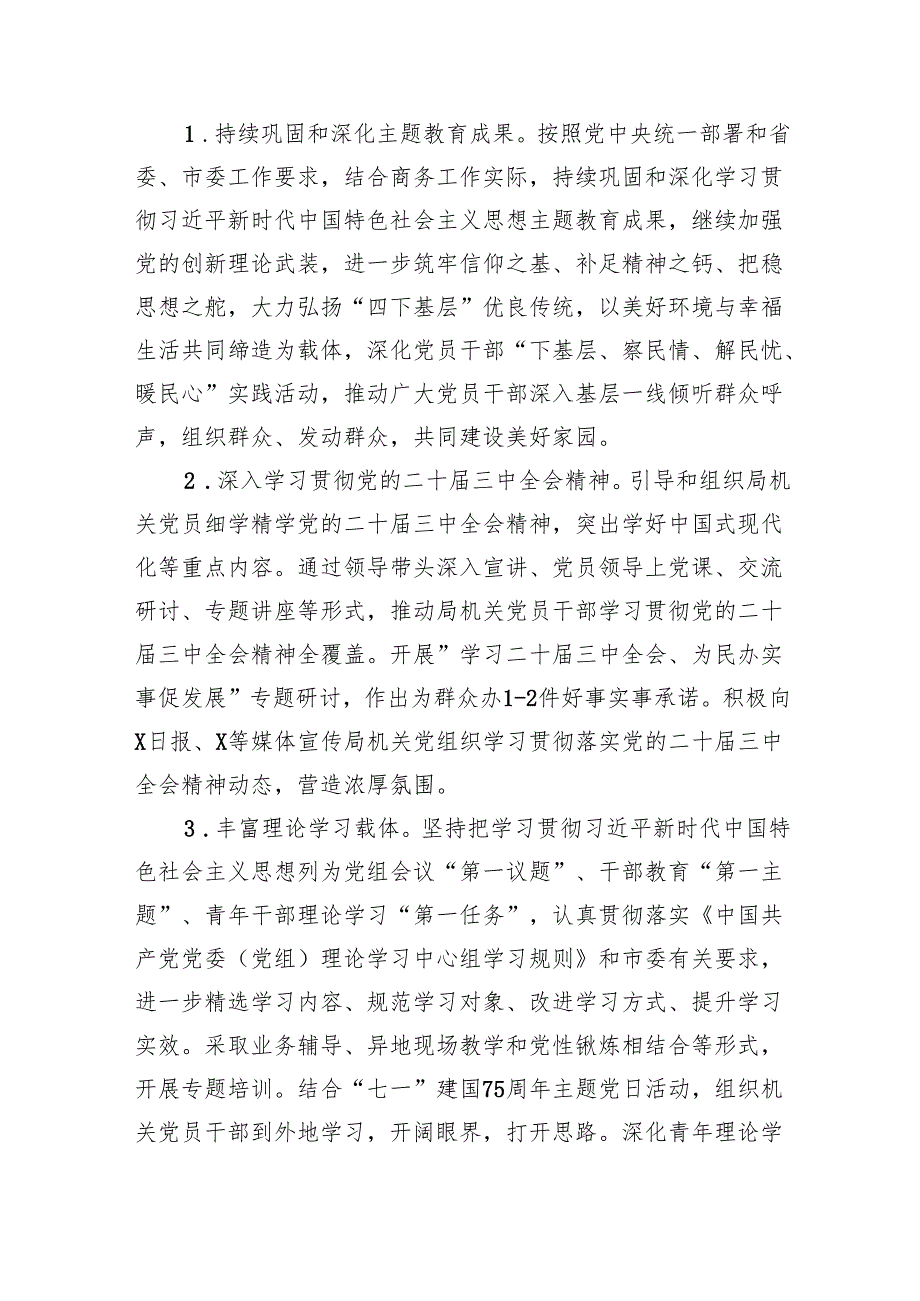 机关单位2024年党建工作计划工作方案范文八篇供参考.docx_第2页
