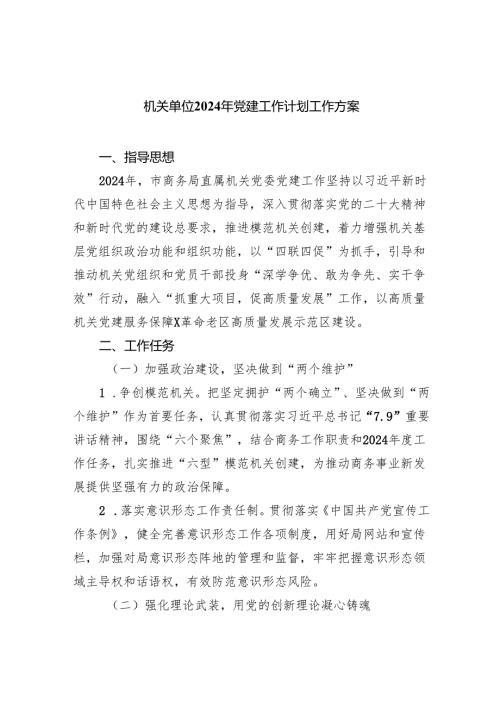 机关单位2024年党建工作计划工作方案范文八篇供参考.docx