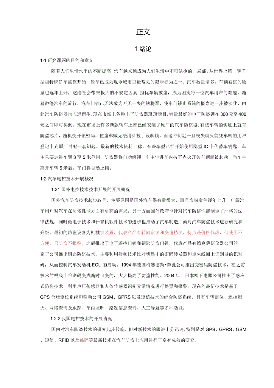 汽车防盗控制系统的结构原理分析正文.docx_第1页