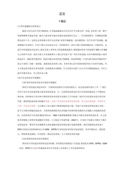 汽车防盗控制系统的结构原理分析正文.docx