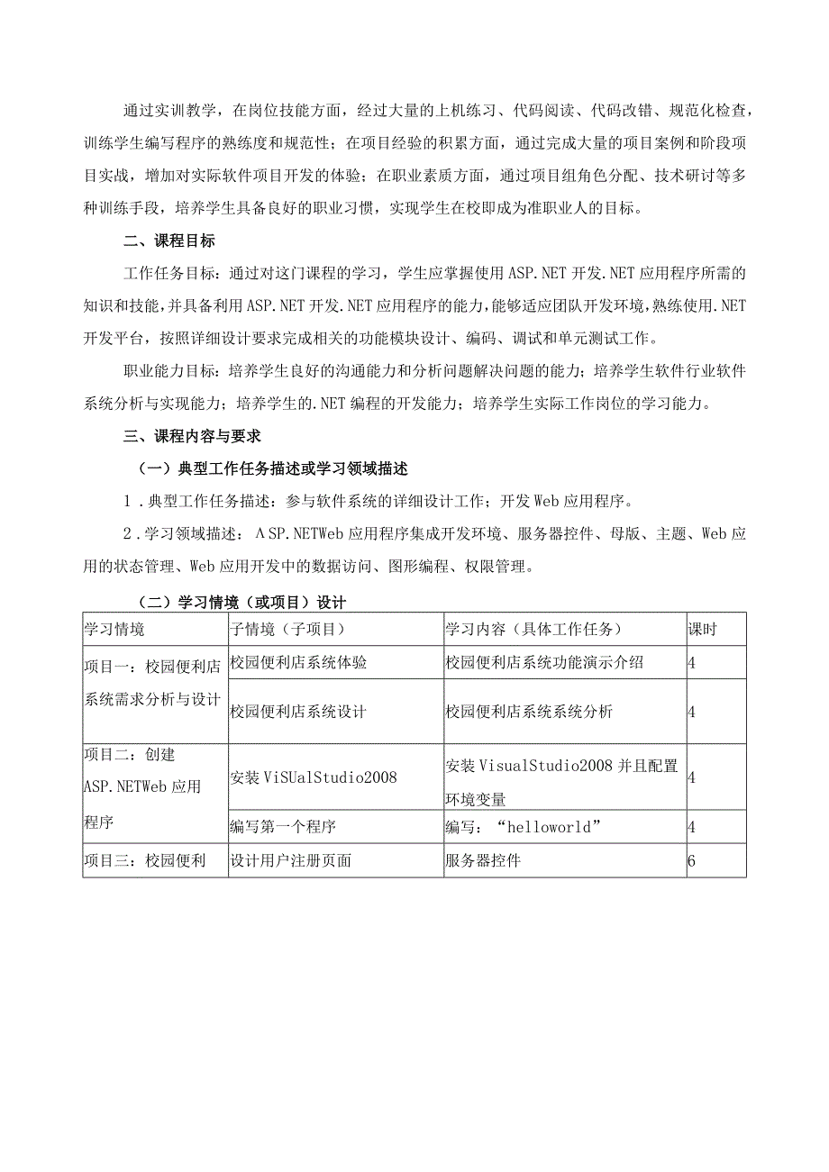 《ASP.NET程序设计》课程标准.docx_第2页
