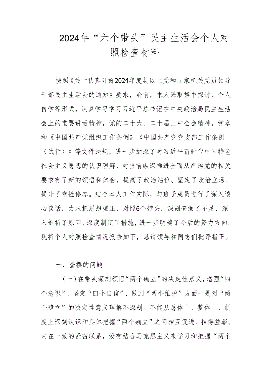 2024年“六个带头”民主生活会个人对照检查材料.docx_第1页
