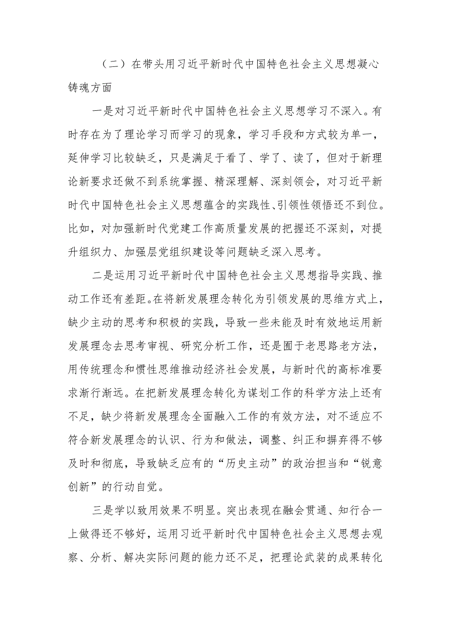 2024年“六个带头”民主生活会个人对照检查材料.docx_第3页