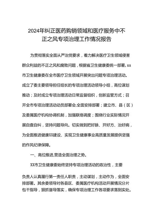 卫生院关于纠正医药购销领域和医疗服务中不正之风集中整治情况报告(16篇).docx