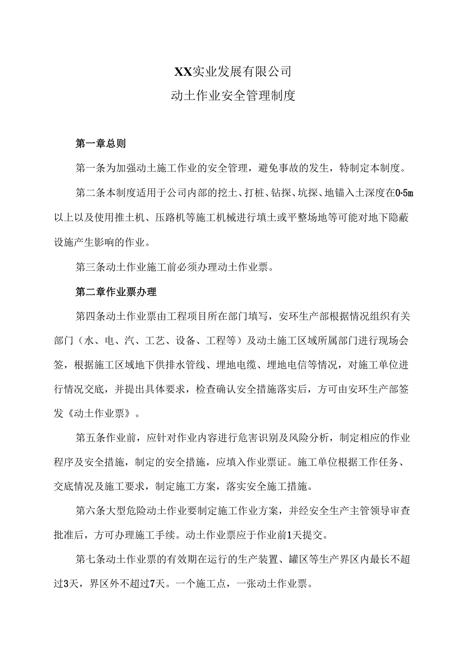 XX实业发展有限公司动土作业安全管理制度（2024年）.docx_第1页