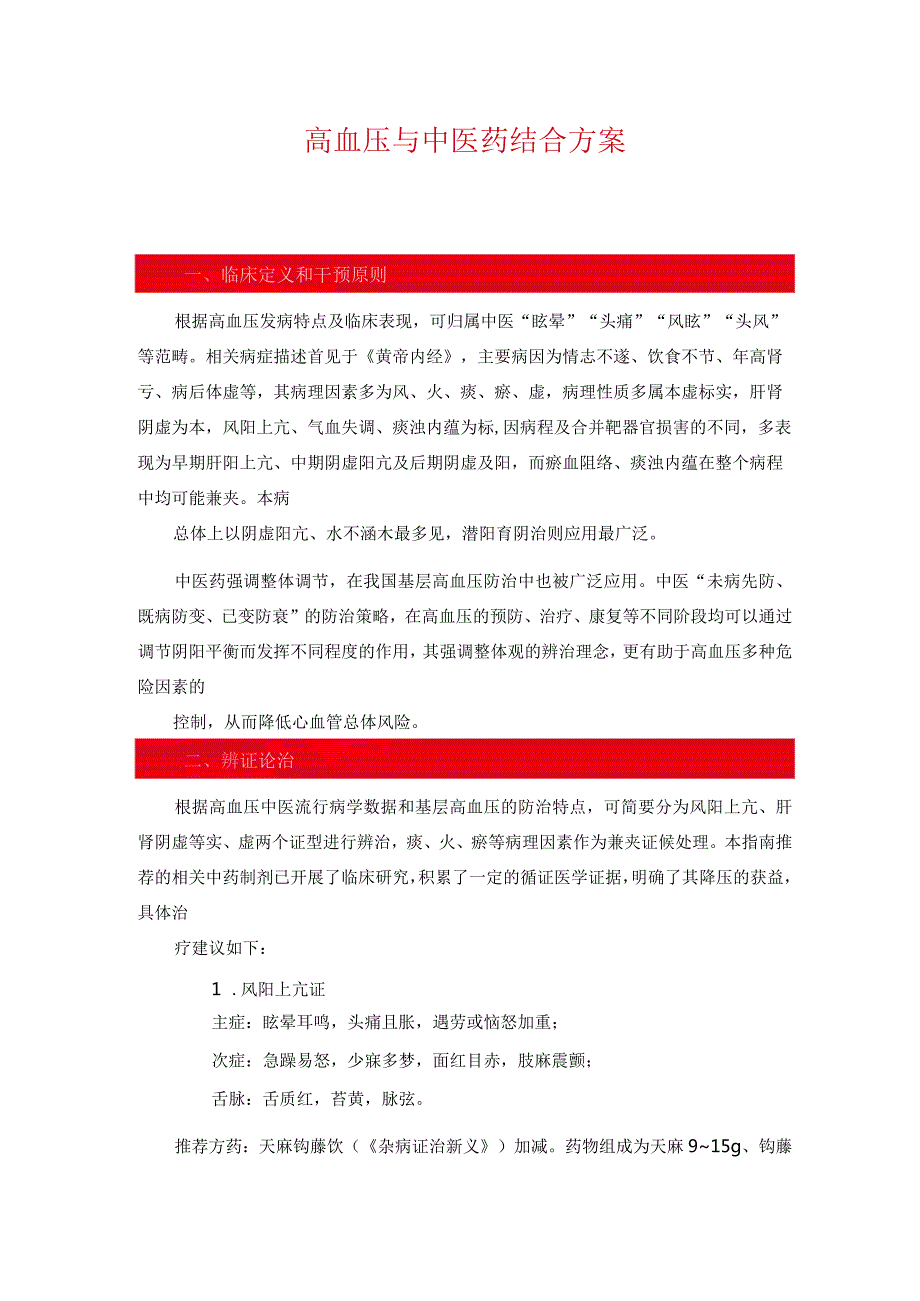 高血压与中医药结合方案2416.docx_第1页