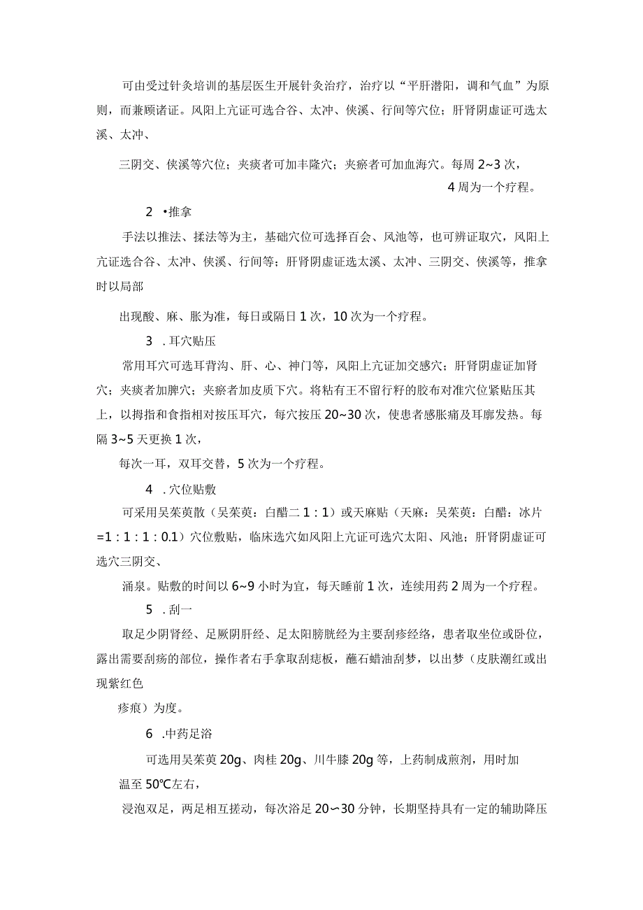 高血压与中医药结合方案2416.docx_第3页
