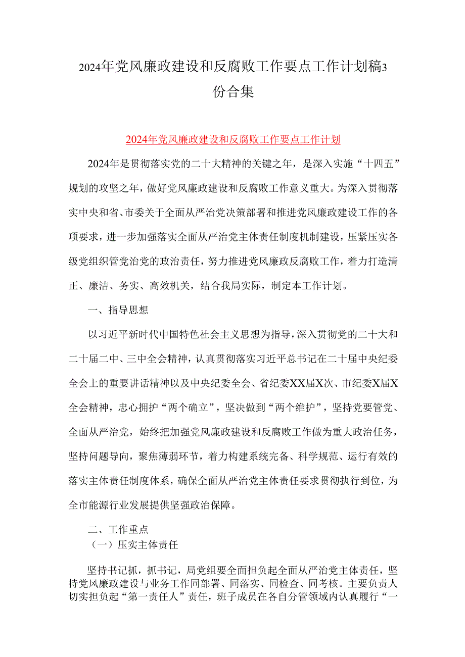 2024年党风廉政建设和反腐败工作要点工作计划稿3份合集.docx_第1页