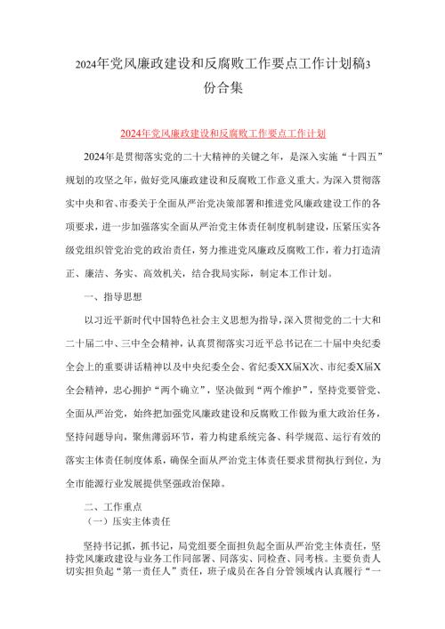 2024年党风廉政建设和反腐败工作要点工作计划稿3份合集.docx