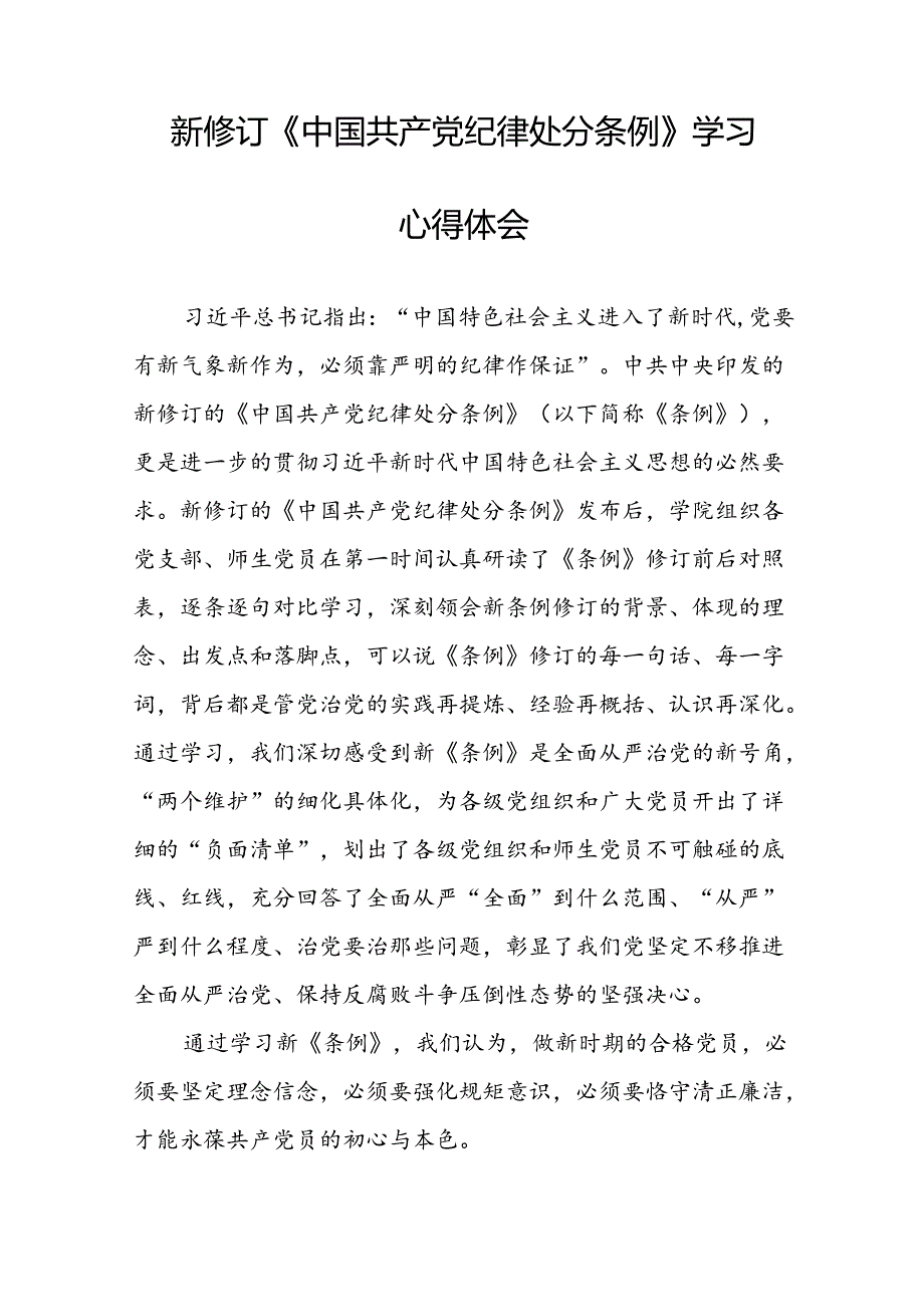 高校2024新修订中国共产党纪律处分条例心得体会十三篇.docx_第2页