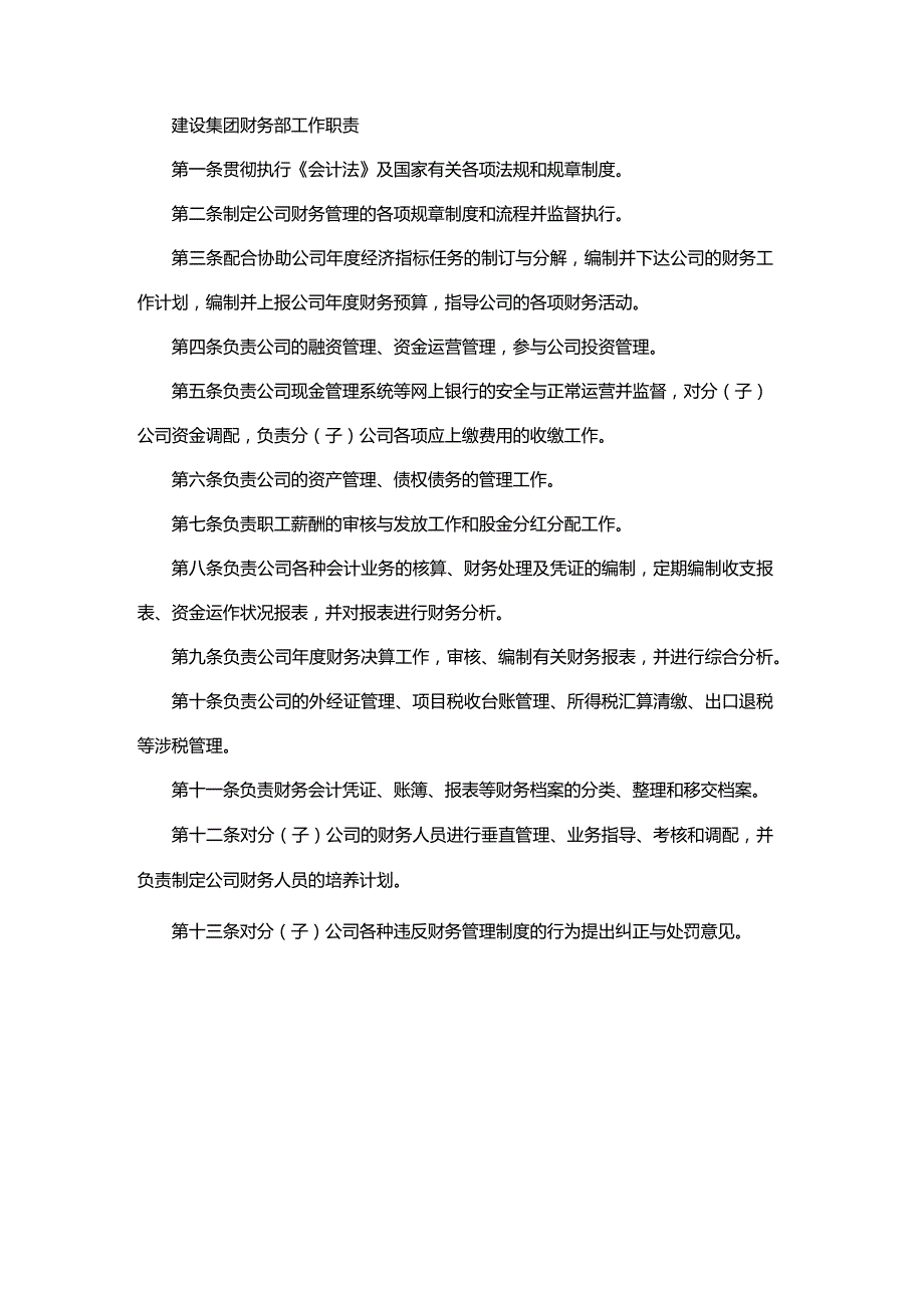 建设集团财务部工作职责.docx_第1页