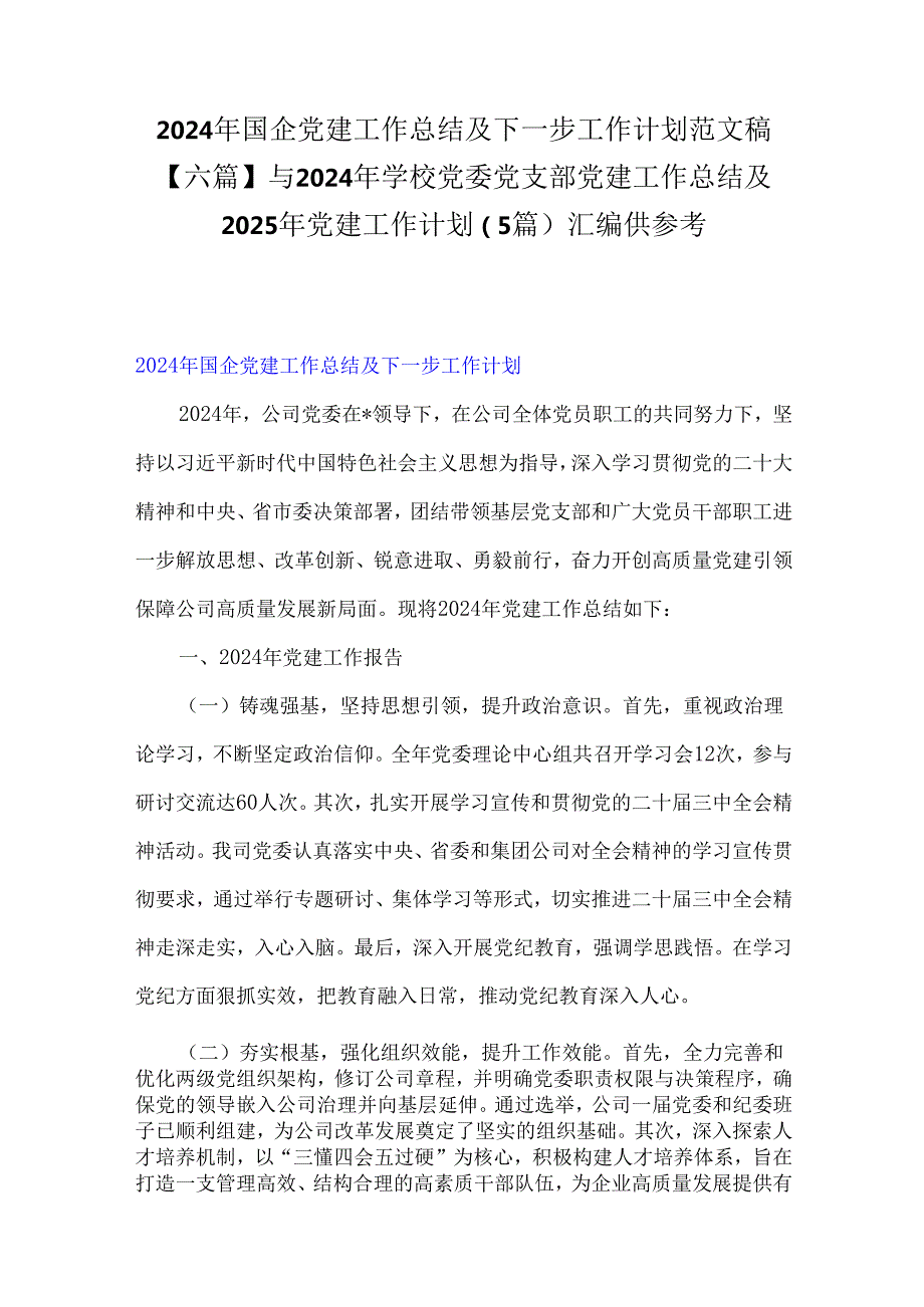 2024年国企党建工作总结及下一步工作计划范文稿【六篇】与2024年学校党委党支部党建工作总结及2025年党建工作计划（5篇）汇编供参考.docx_第1页